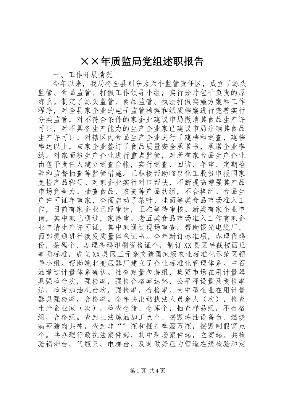 2023年质监局党组述职报告.docx_第1页