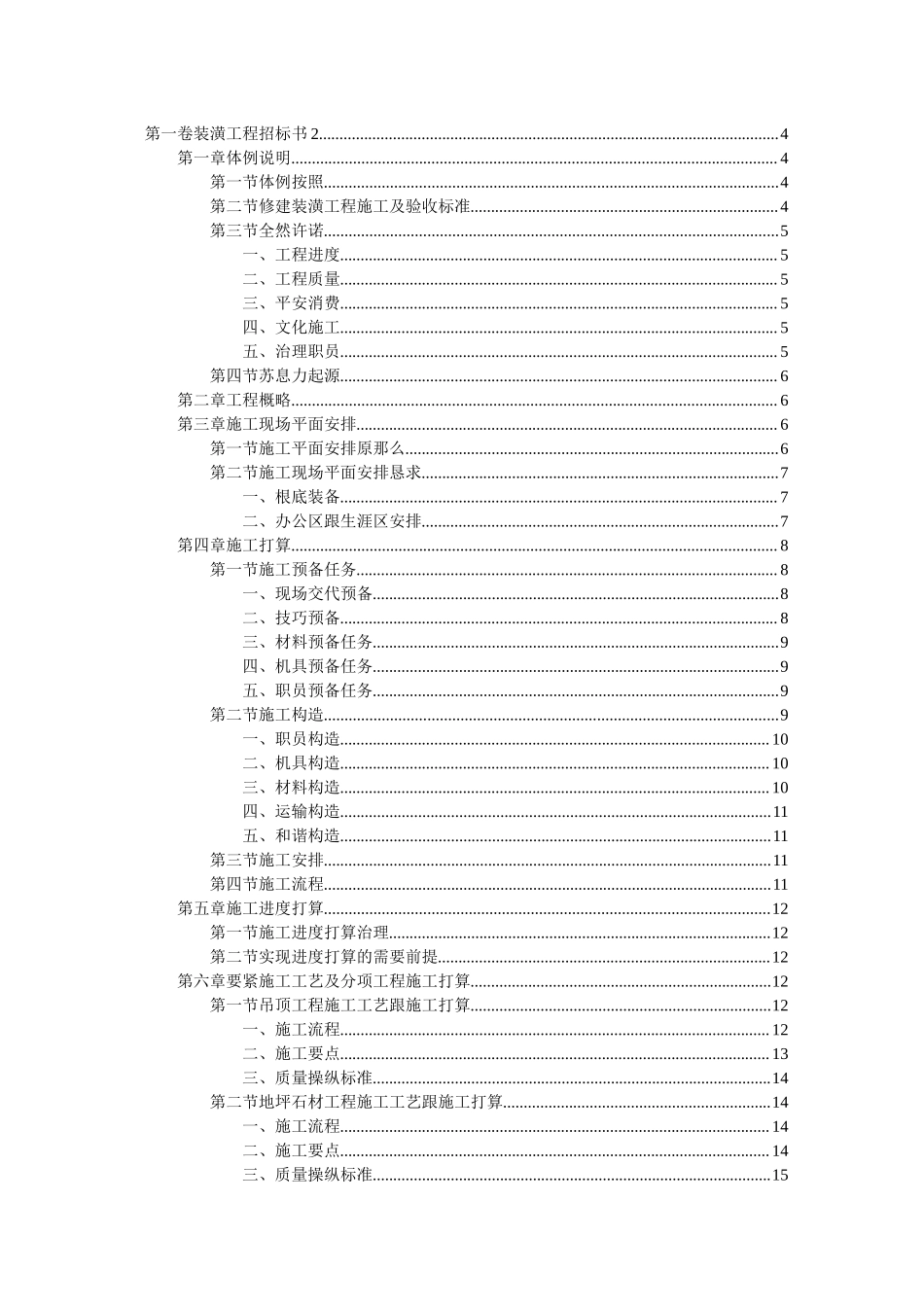 2023年建筑行业装饰工程投标书5.docx_第1页