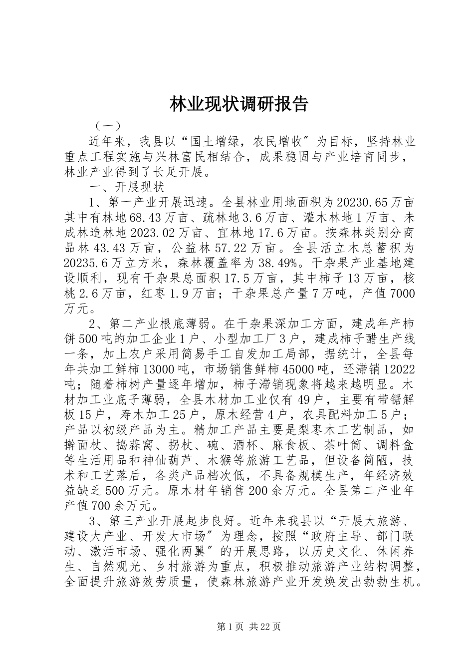 2023年林业现状调研报告.docx_第1页