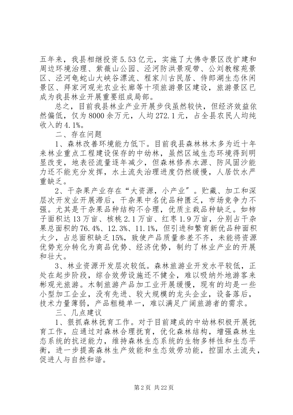 2023年林业现状调研报告.docx_第2页