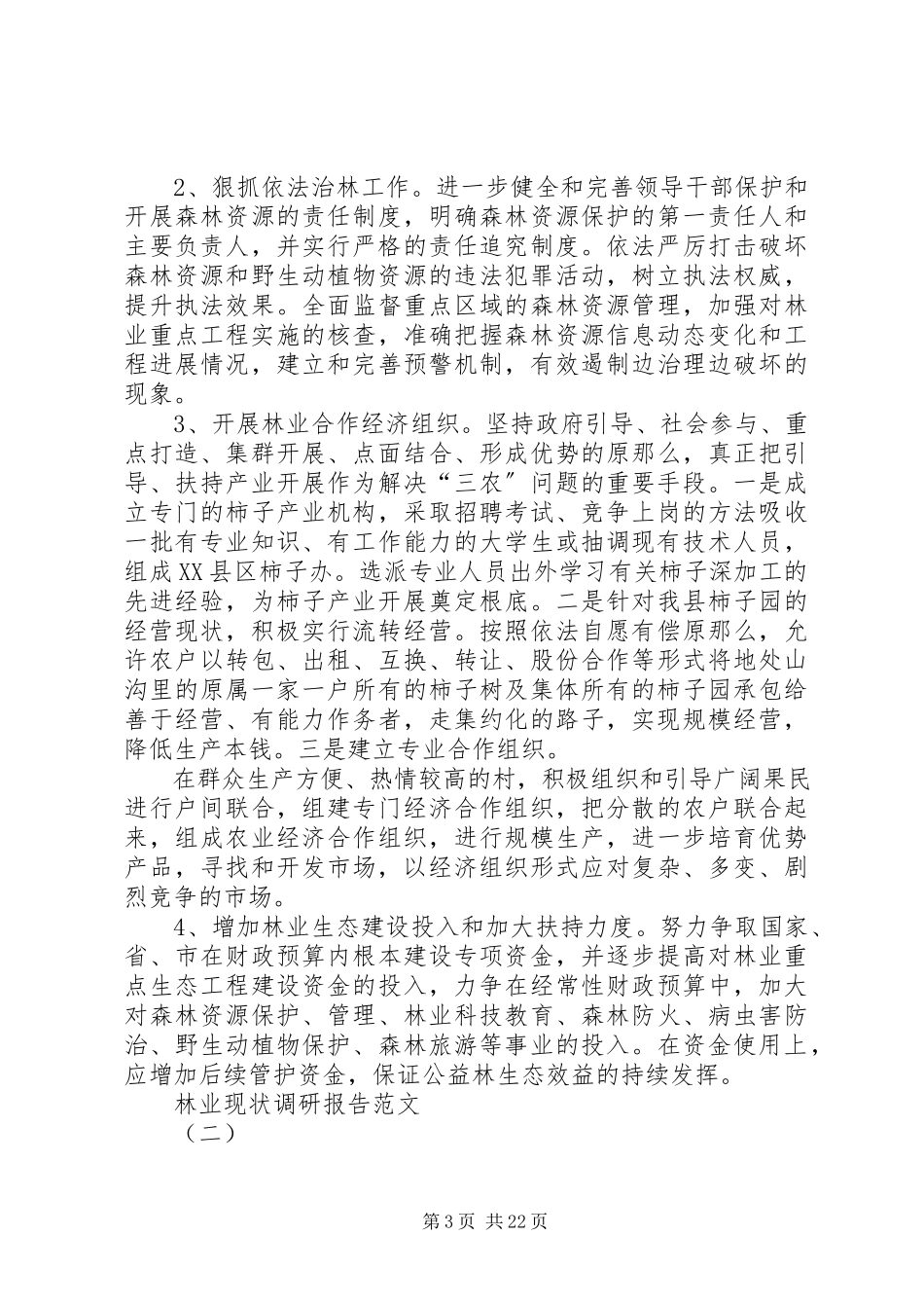 2023年林业现状调研报告.docx_第3页
