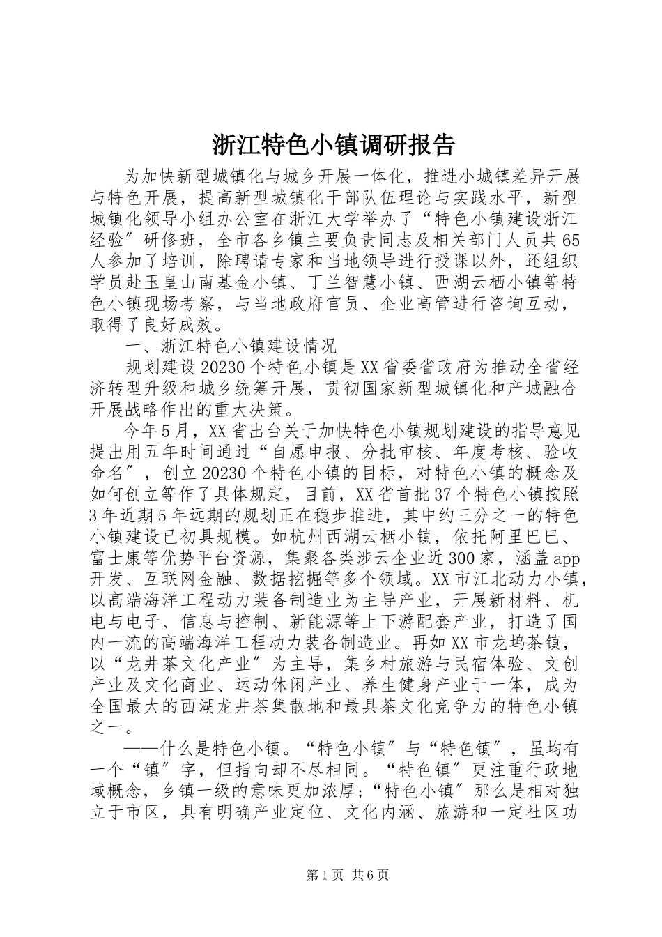 2023年浙江特色小镇调研报告.docx_第1页