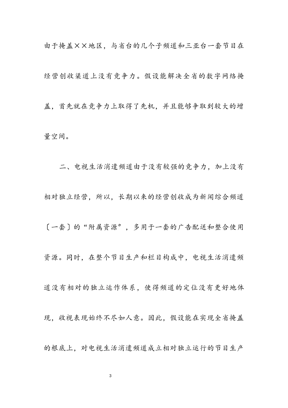 2023年广电局领导科学发展观活动调研报告.docx_第3页