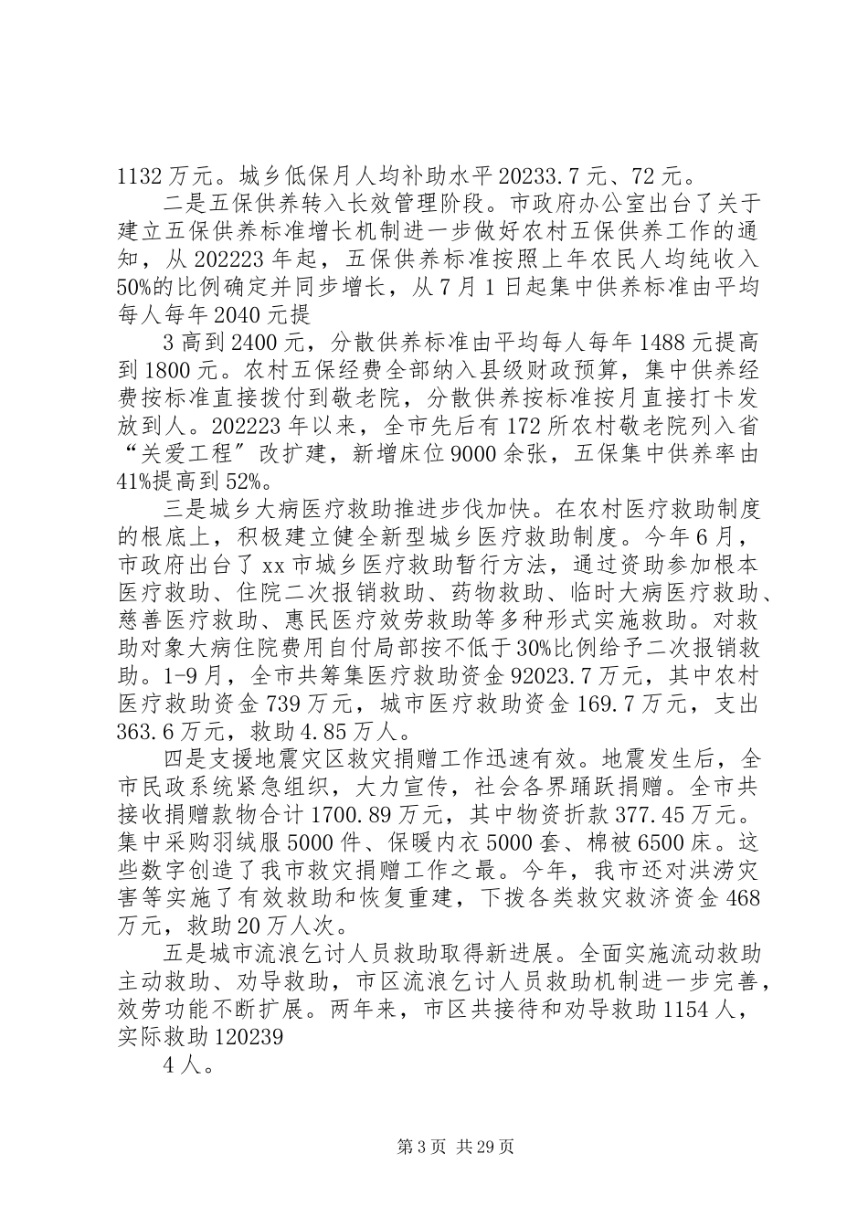 2023年民政局述职述廉报告.docx_第3页