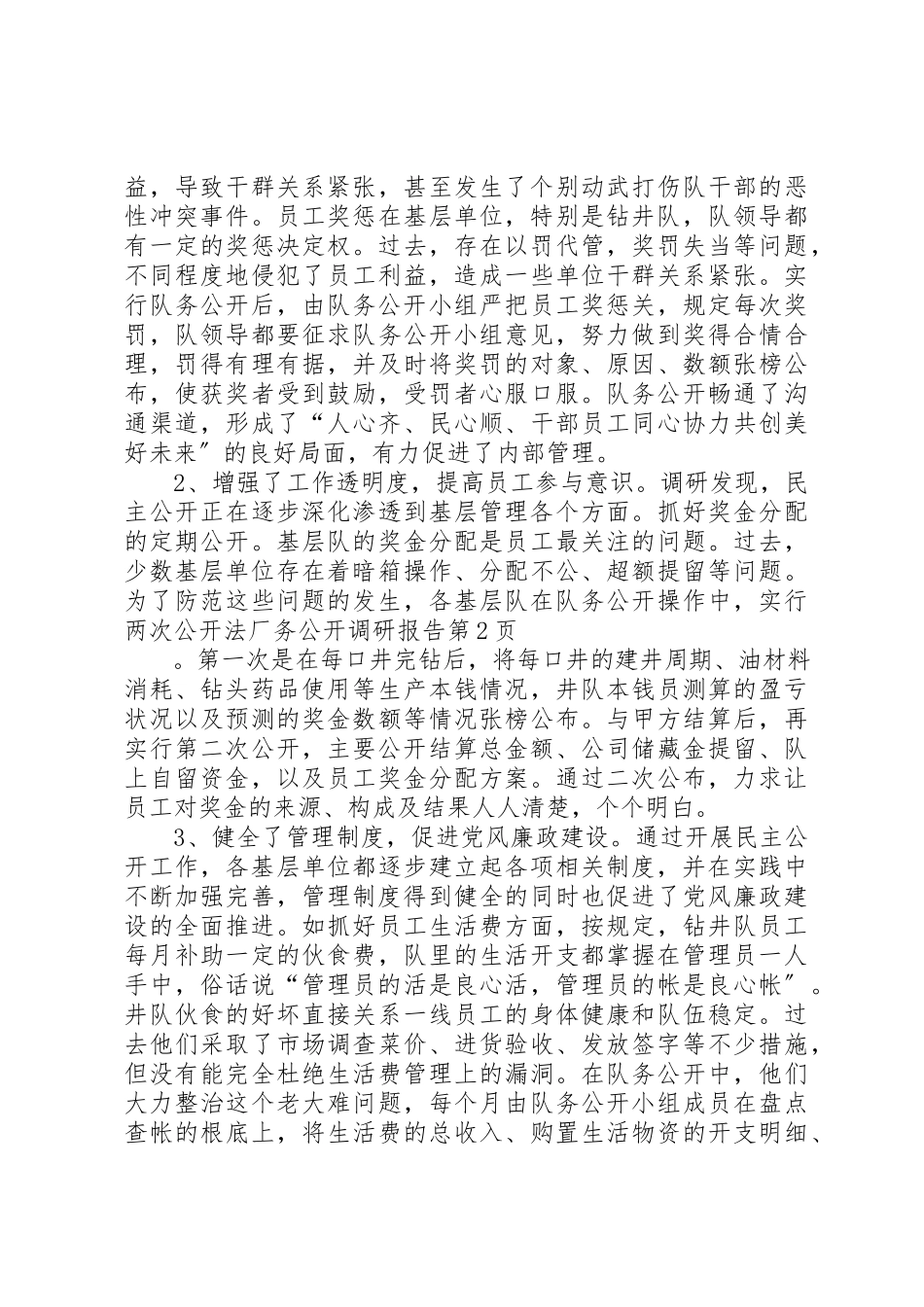 2023年厂务公开调研报告.docx_第3页