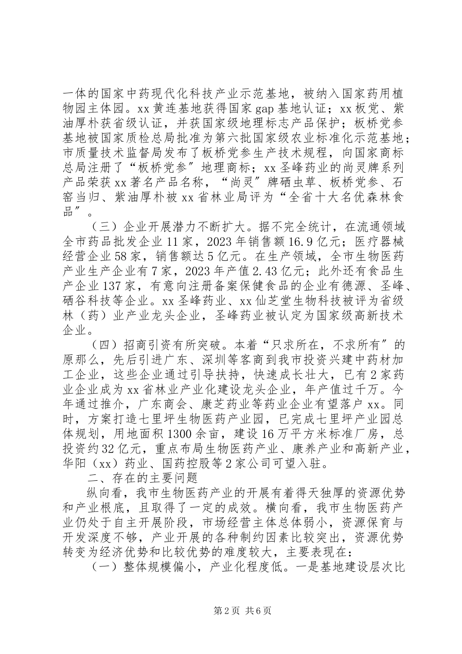 2023年生物医药产业发展情况的调研报告.docx_第2页