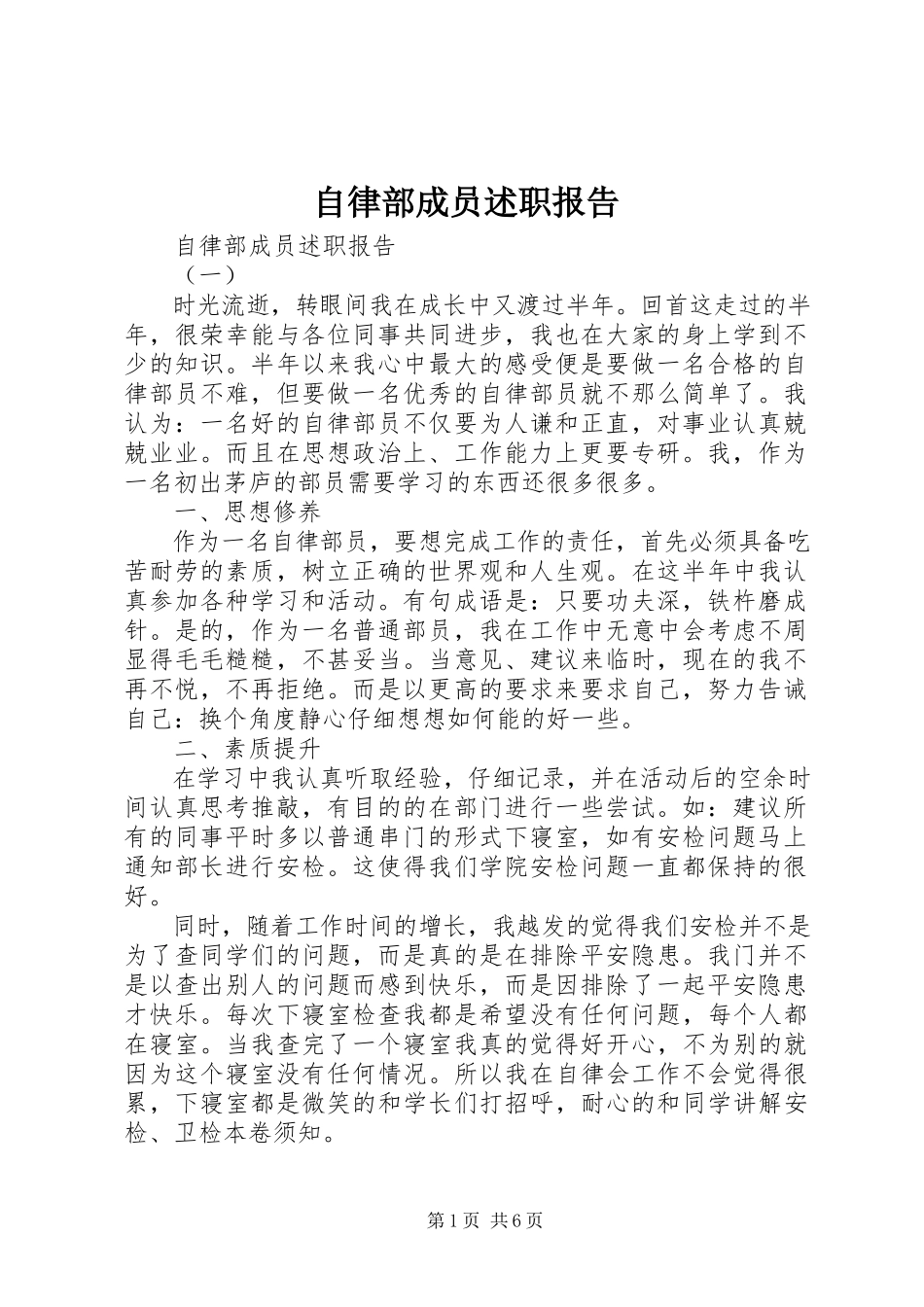 2023年自律部成员述职报告.docx_第1页