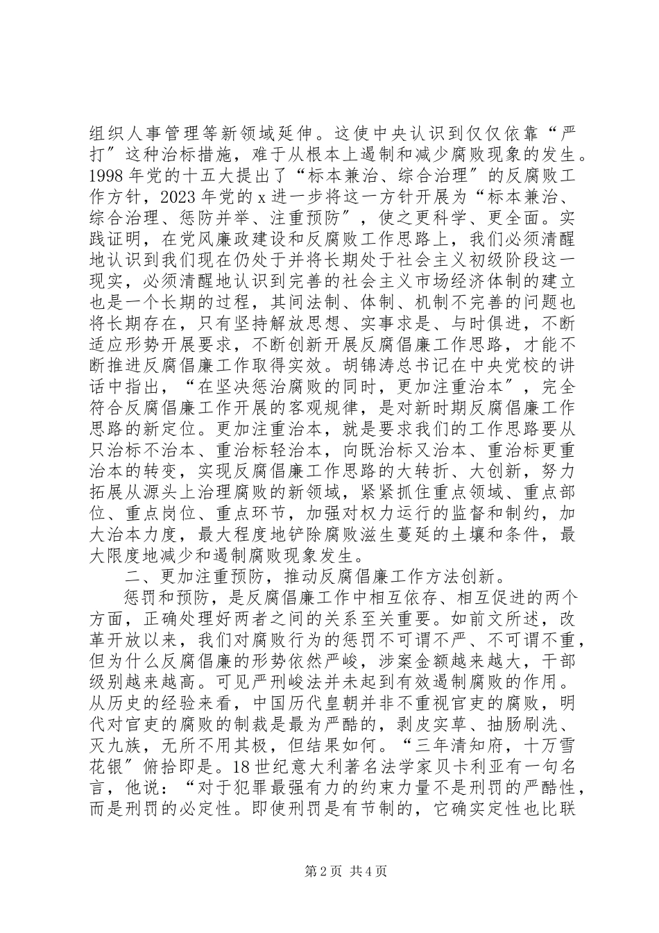 2023年监察局反腐倡廉工作调研报告.docx_第2页