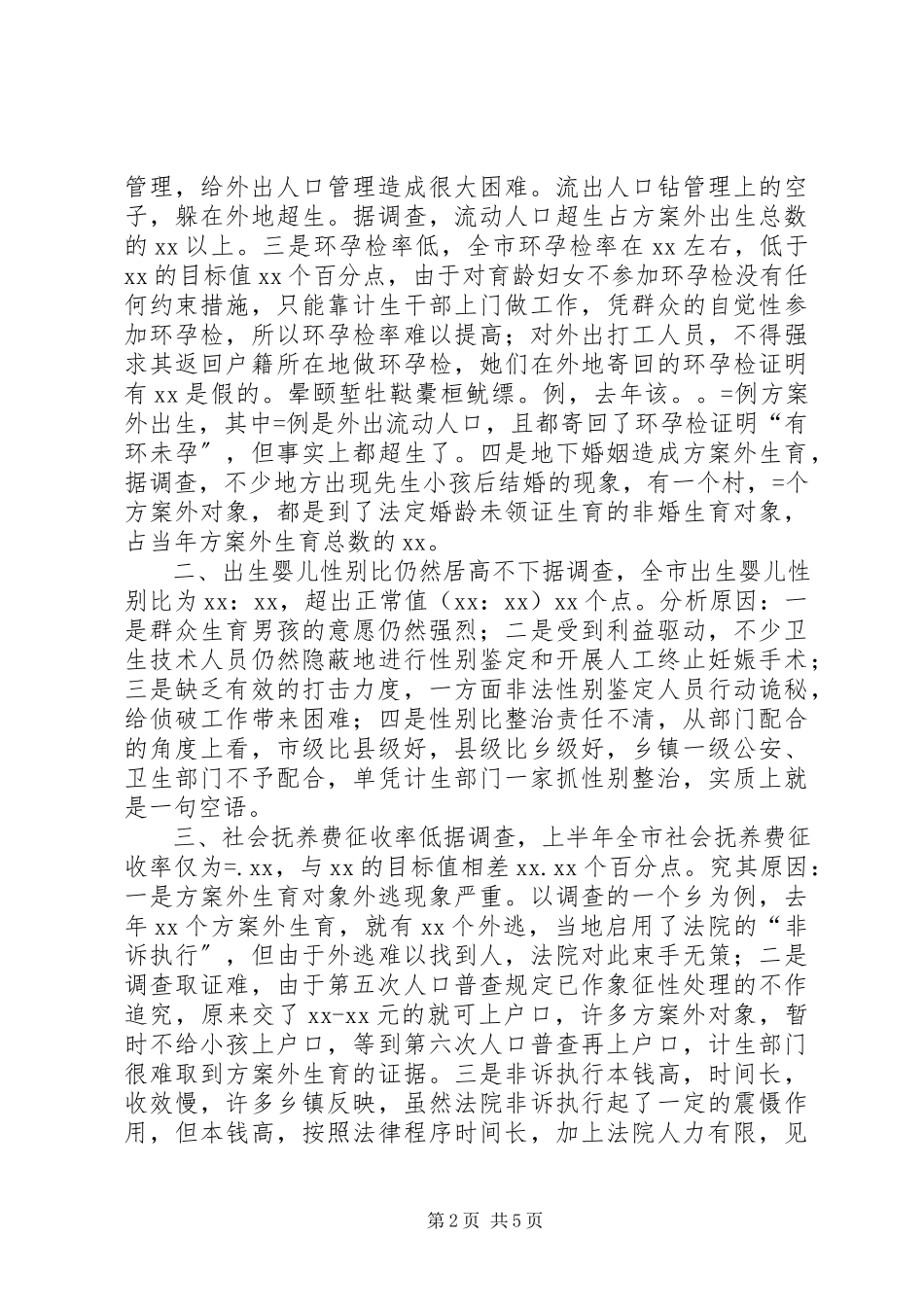 2023年计划生育调研报告.docx_第2页
