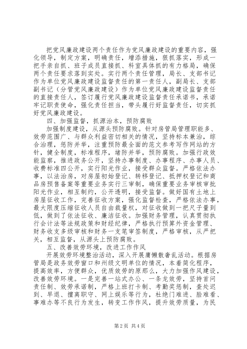 2023年房管局半年党风廉政建设自查报告.docx_第2页