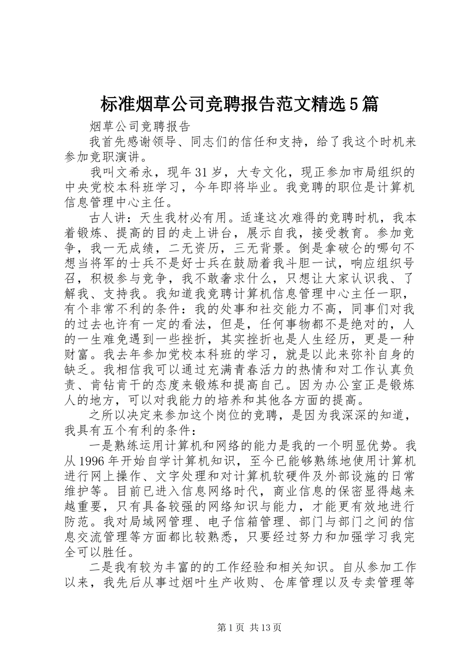 2023年标准烟草公司竞聘报告精选5篇新编.docx_第1页