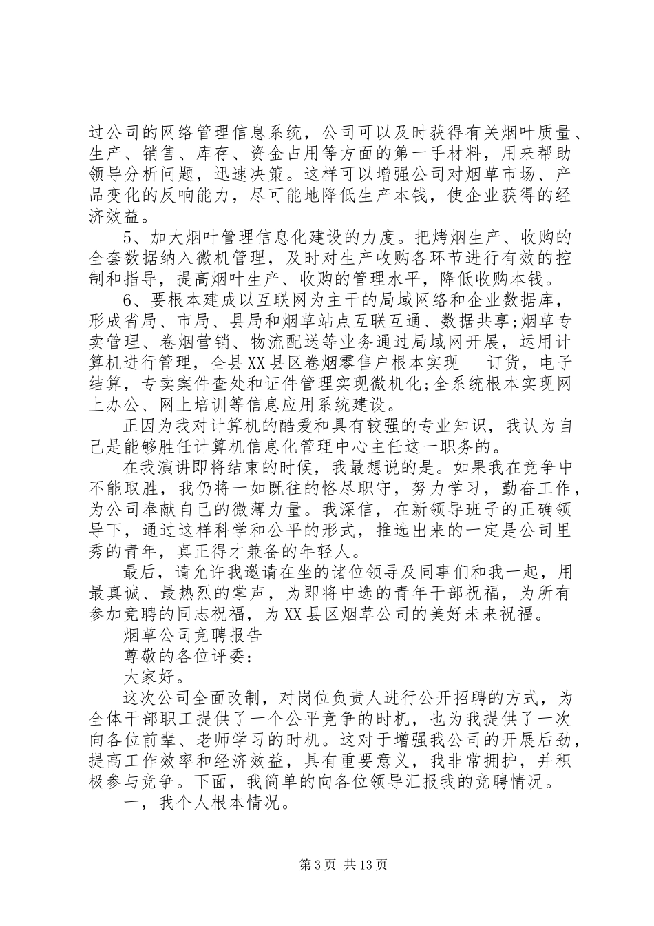 2023年标准烟草公司竞聘报告精选5篇新编.docx_第3页