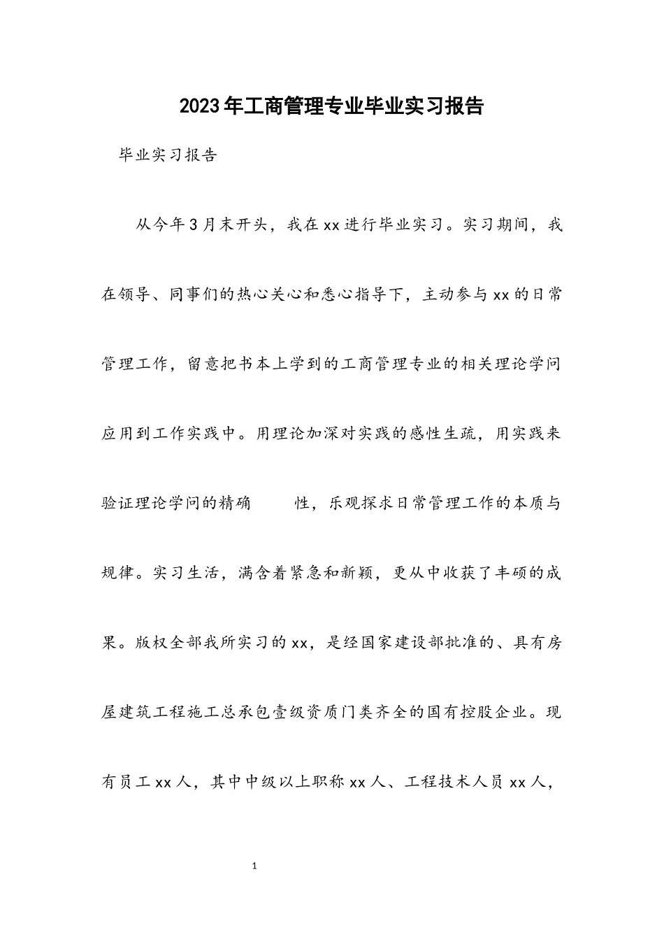 2023年工商管理专业毕业实习报告.docx_第1页
