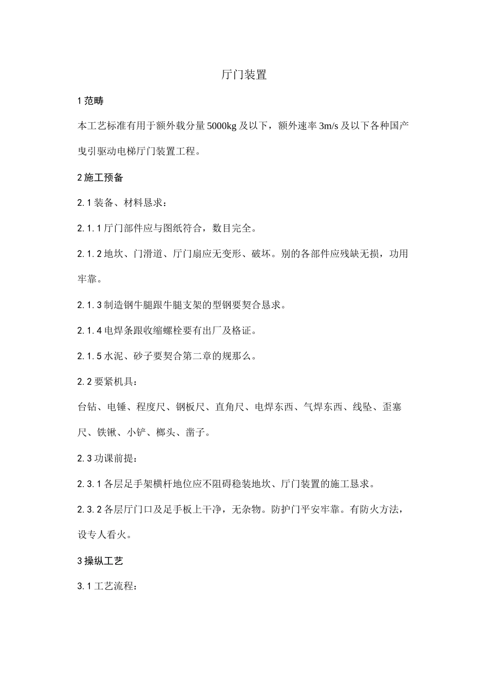 2023年建筑行业0厅门安装工艺.docx_第1页