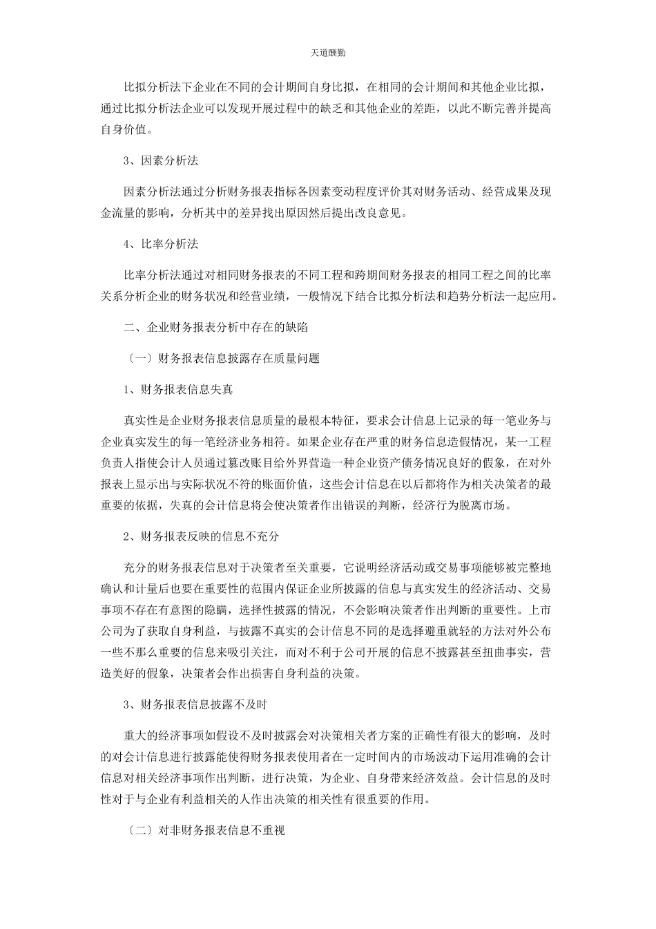2023年财务报表分析中存在的问题与改进建议.docx_第2页