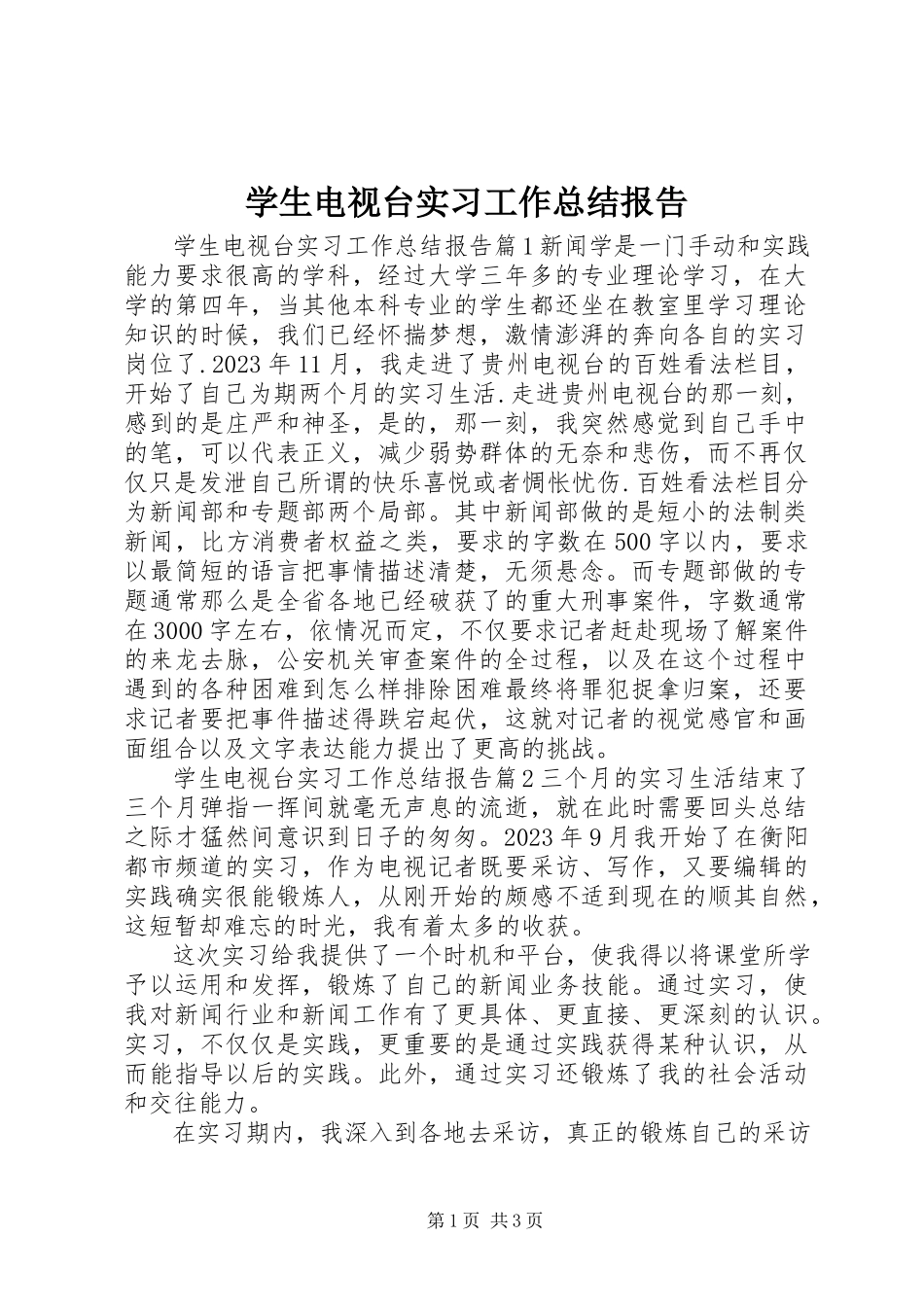 2023年学生电视台实习工作总结报告.docx_第1页