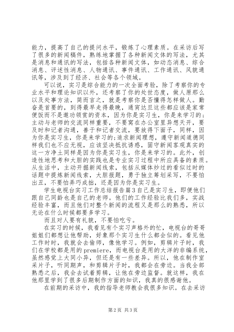 2023年学生电视台实习工作总结报告.docx_第2页