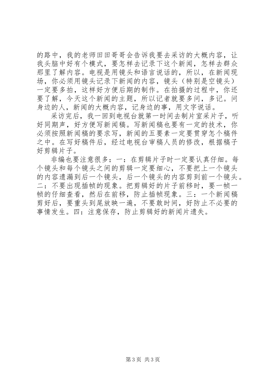 2023年学生电视台实习工作总结报告.docx_第3页