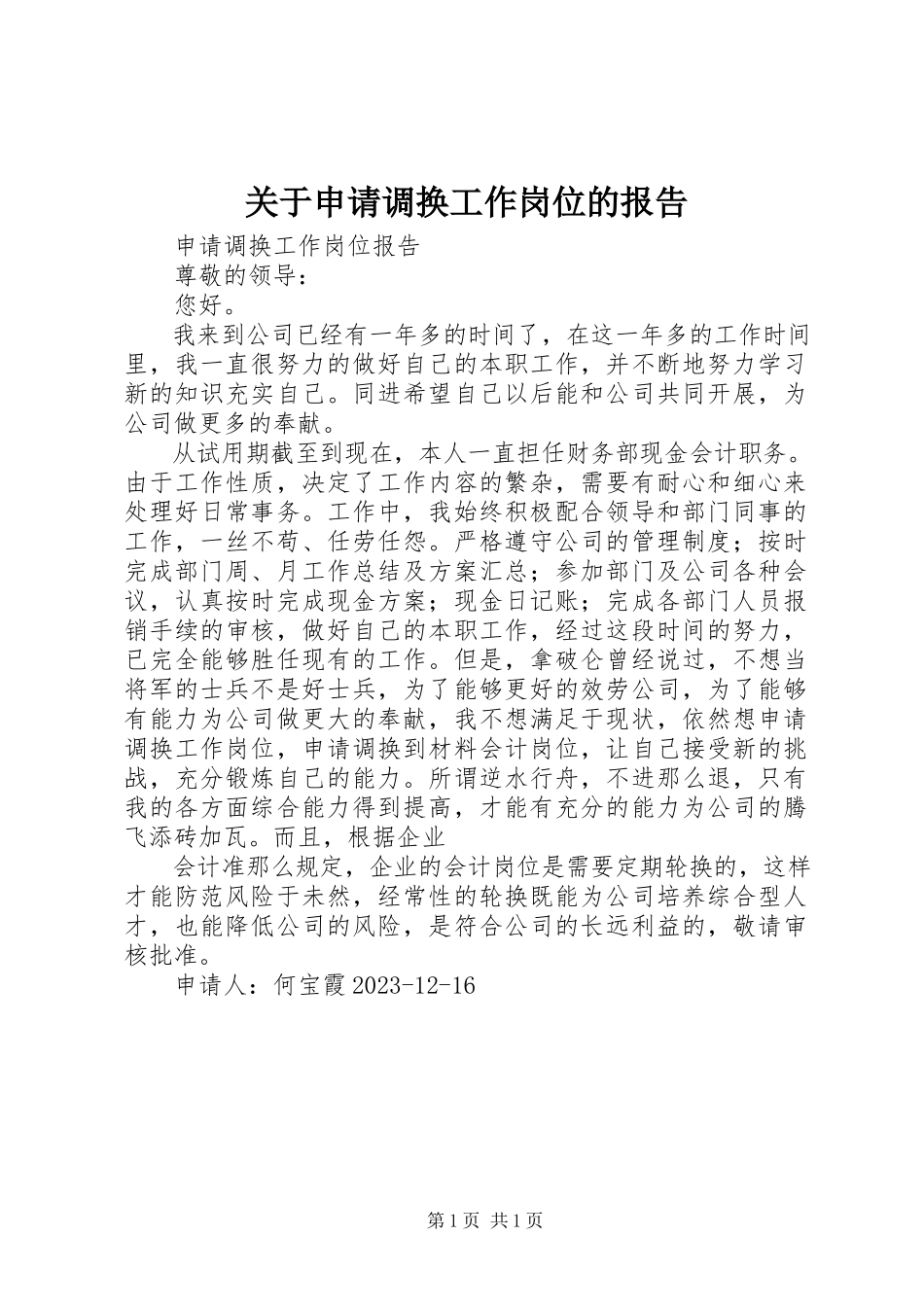 2023年申请调换工作岗位的报告.docx_第1页