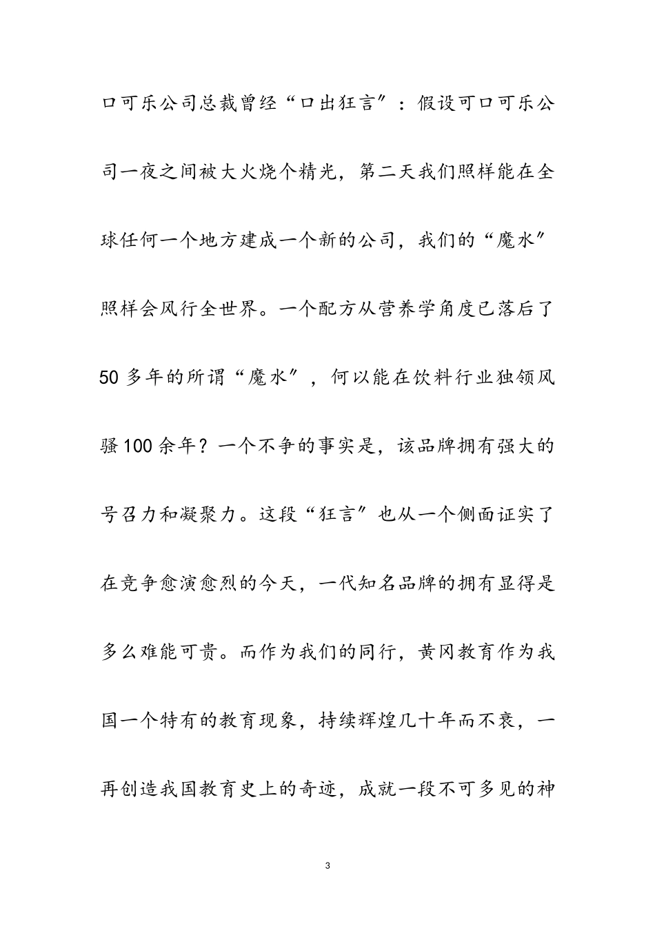 2023年独家原创-教育局科学发展观调研报告范文.doc_第3页