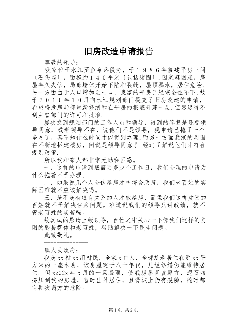 2023年旧房改造申请报告.docx_第1页