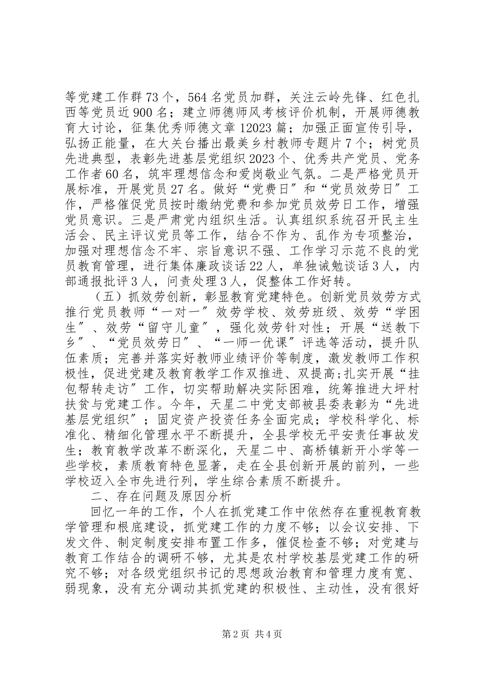 2023年履行基层党建工作第一责任人职责情况报告.docx_第2页