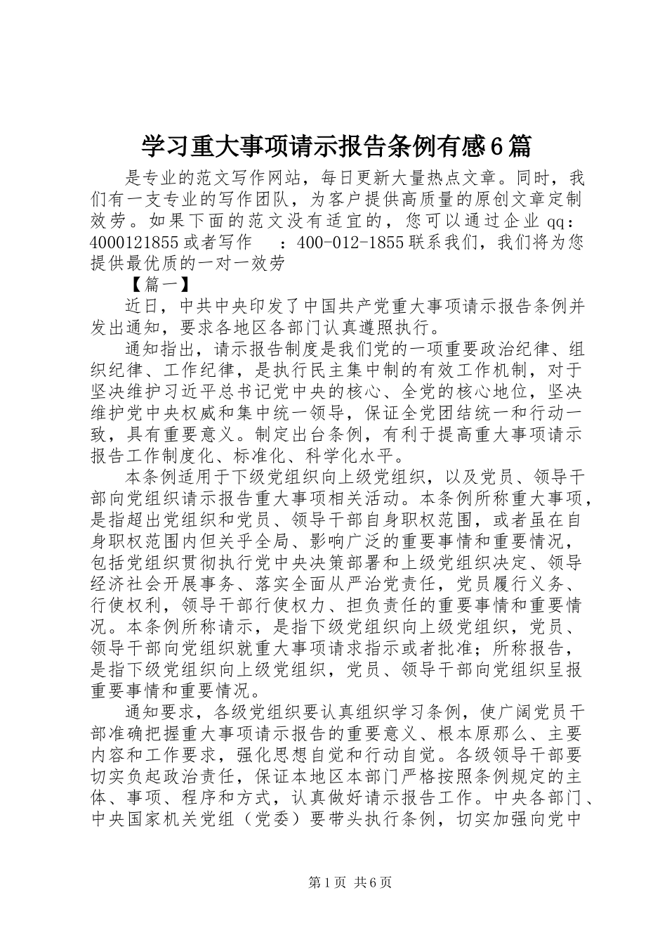 2023年学习《重大事项请示报告条例》有感6篇.docx_第1页