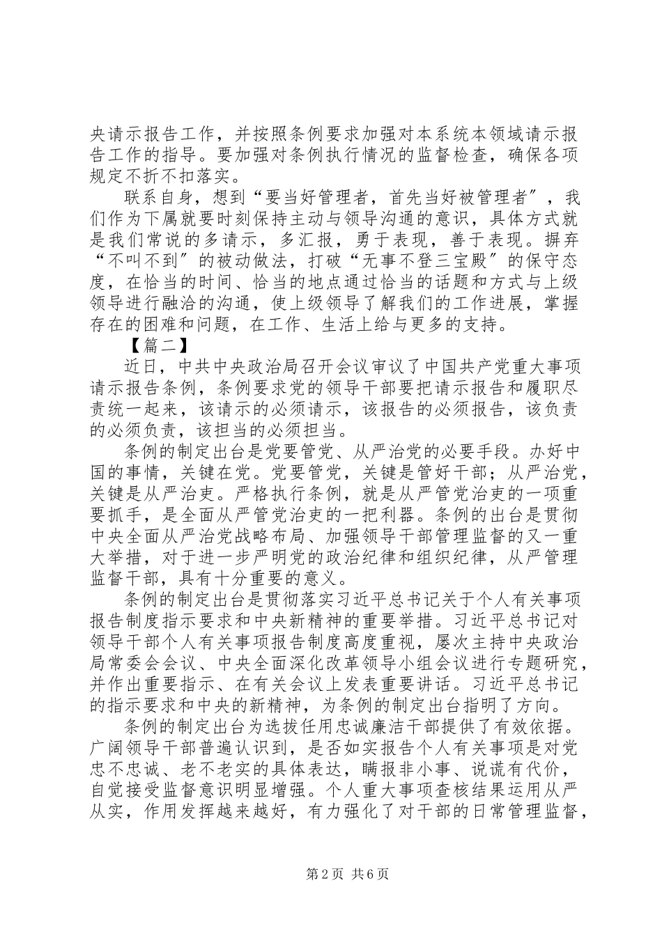 2023年学习《重大事项请示报告条例》有感6篇.docx_第2页