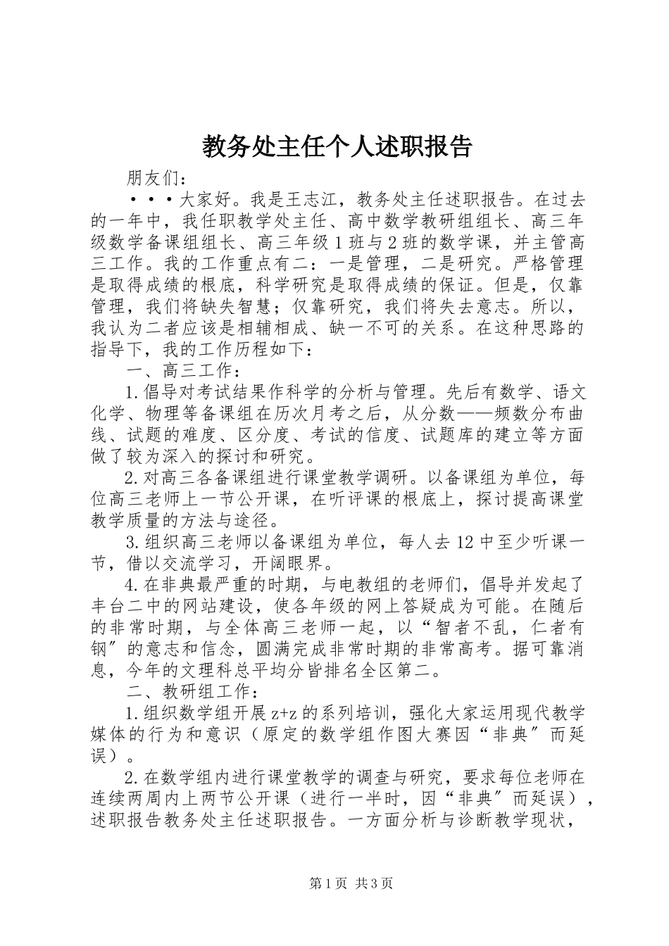 2023年教务处主任个人述职报告.docx_第1页