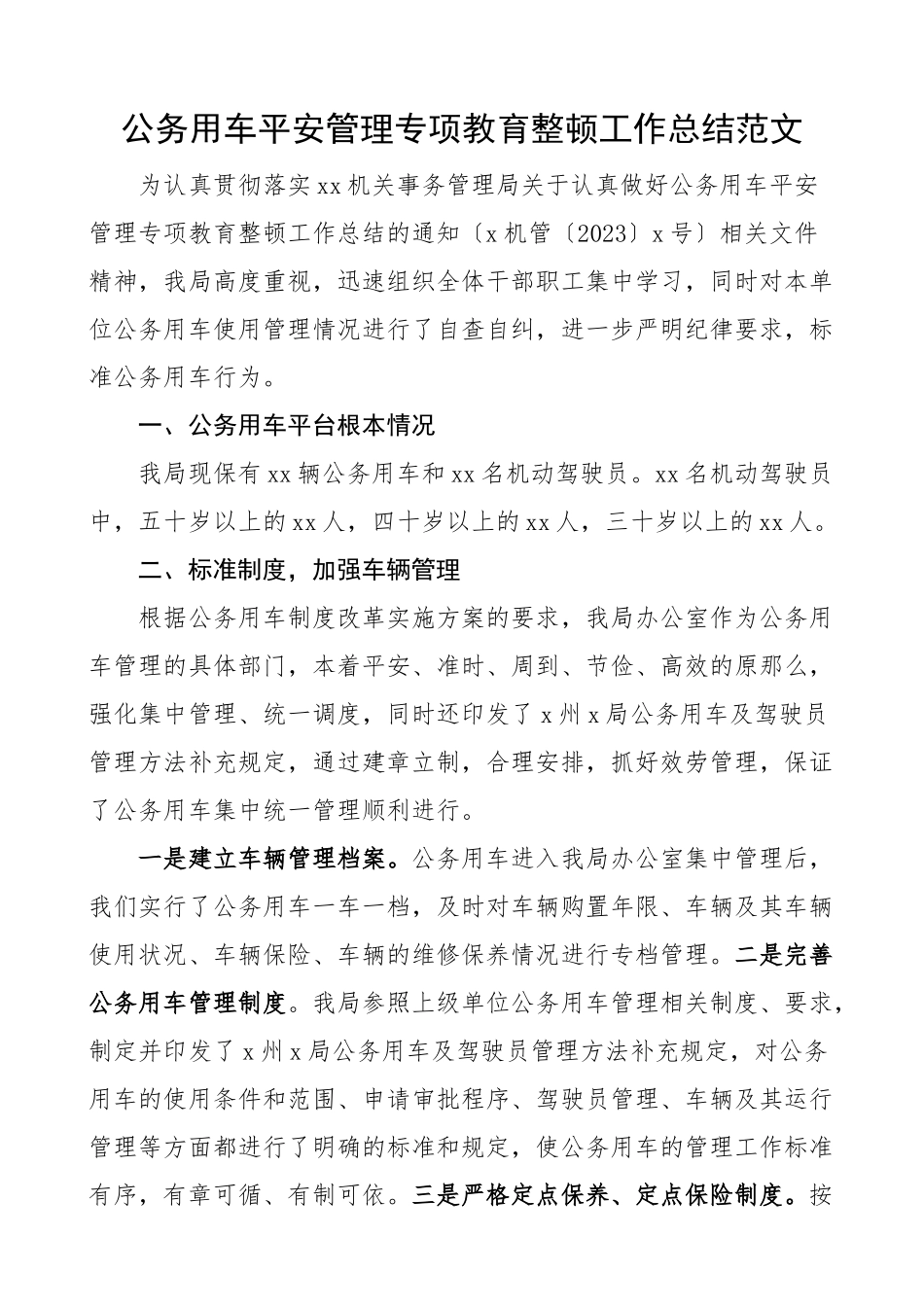 x局公务用车安全管理专项教育整顿工作总结公车问题治理工作汇报报告.docx_第1页