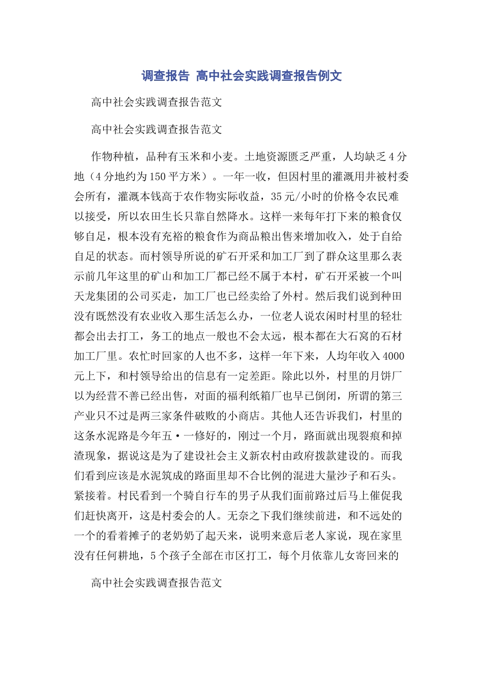 2023年调查报告 高中社会实践调查报告例文.docx_第1页