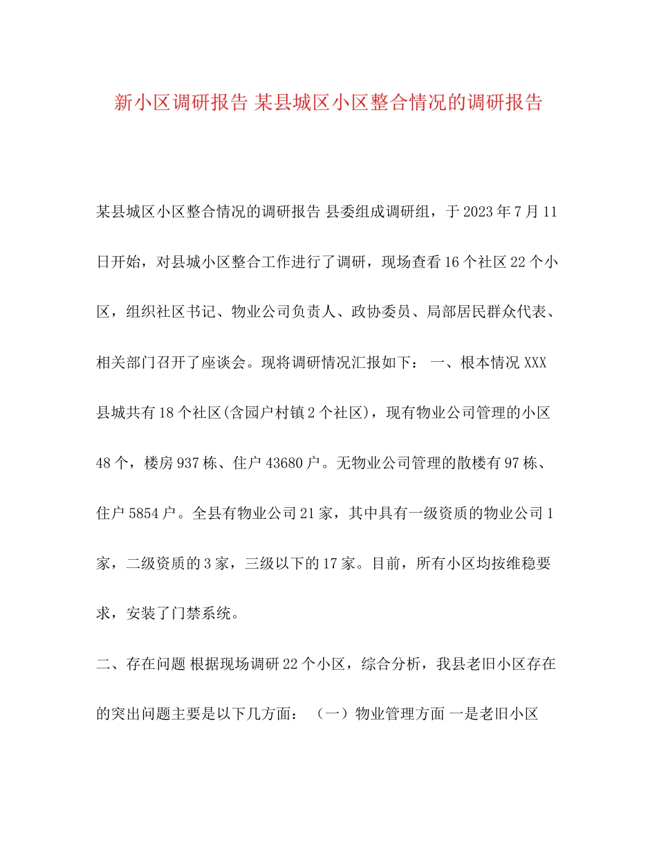 2023年新小区调研报告 某县城区小区整合情况的调研报告.docx_第1页