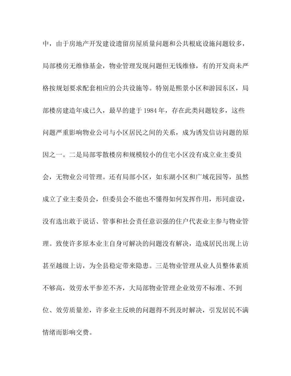 2023年新小区调研报告 某县城区小区整合情况的调研报告.docx_第2页