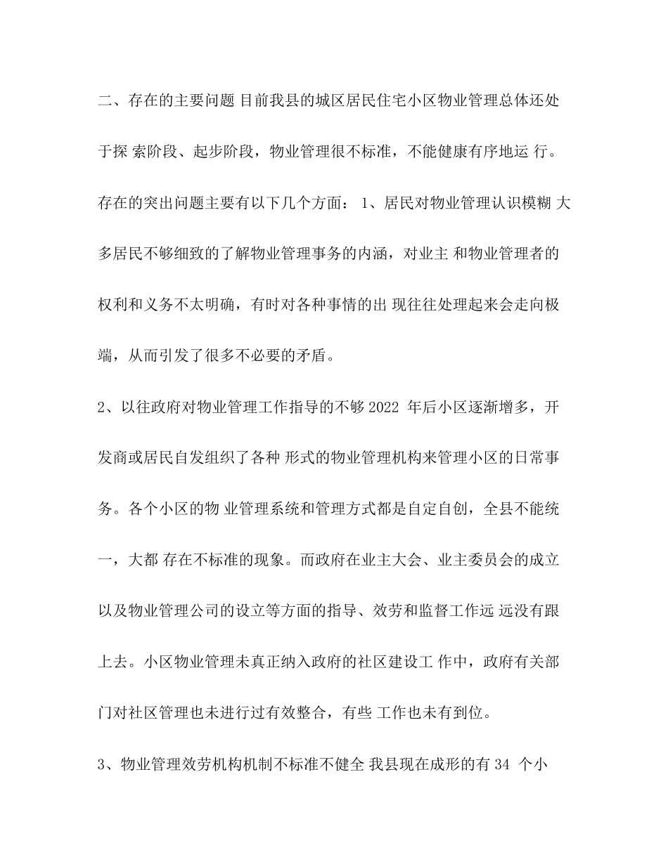 2023年新小区调研报告 某县城区小区整合情况的调研报告.docx_第3页