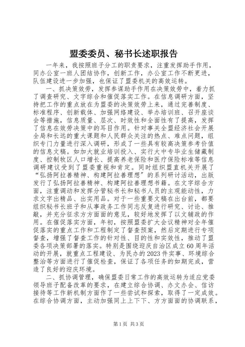 2023年盟委委员、秘书长述职报告.docx_第1页
