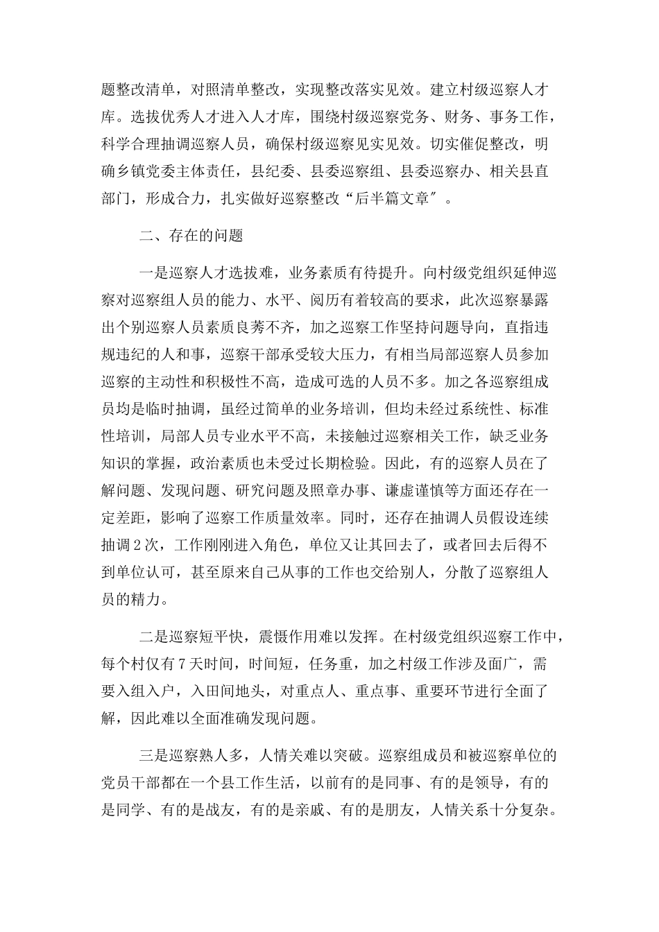 2023年推动村级党组织巡察工作存在问题及对策建议调研报告.docx_第3页