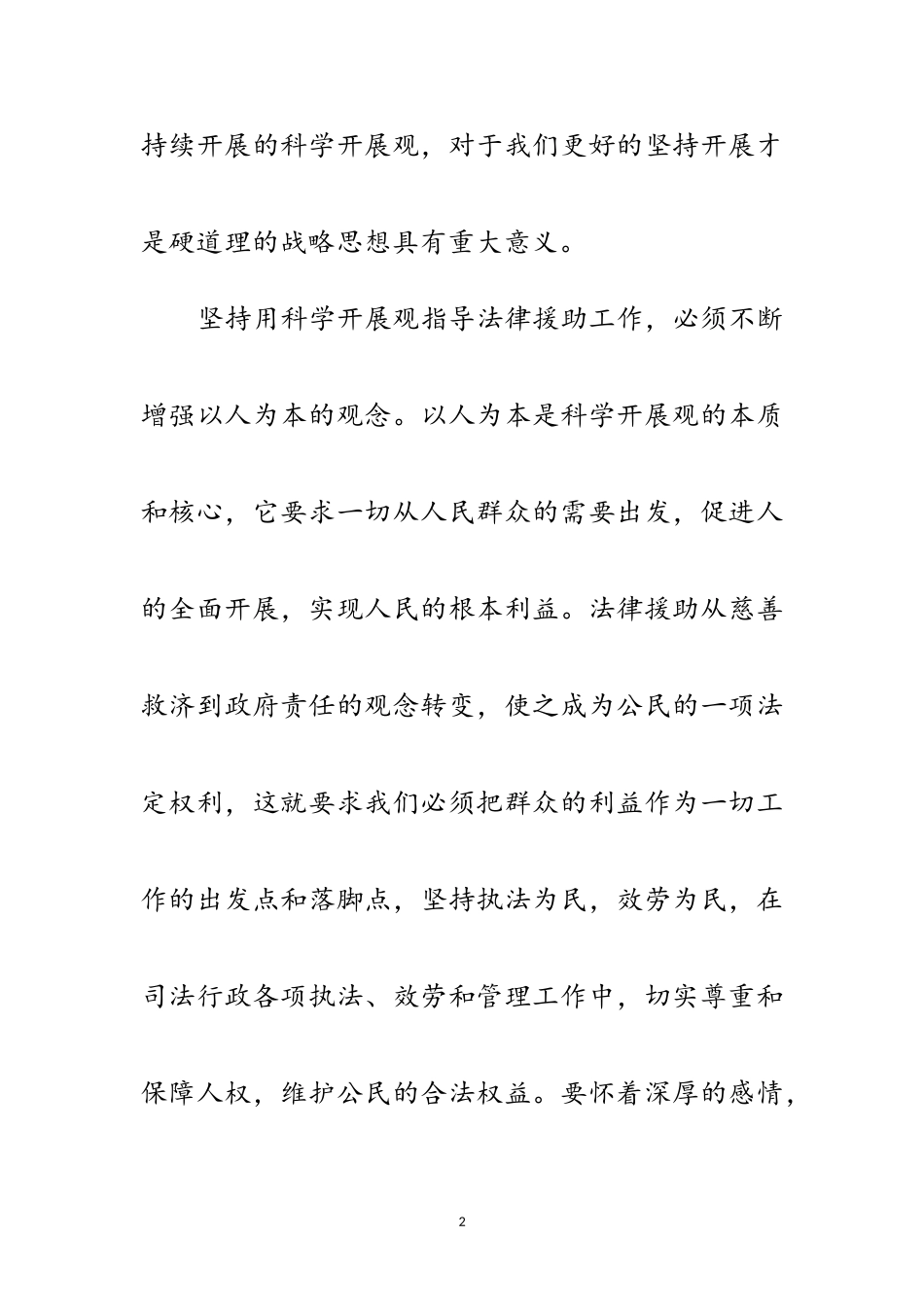 2023年法律援助深入实践科学发展观调研报告范文.doc_第2页