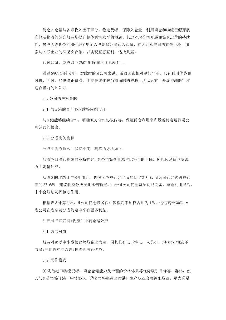 2023年基于SWOT分析的M公司经营战略研究2.docx_第2页