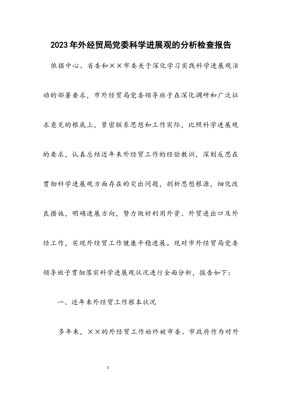 2023年外经贸局党委科学发展观的分析检查报告.docx_第1页