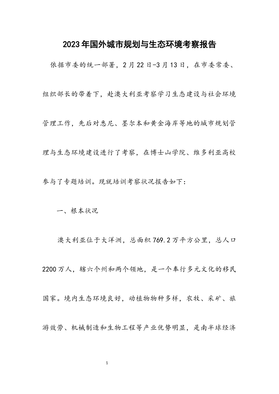 2023年国外城市规划与生态环境考察报告.docx_第1页