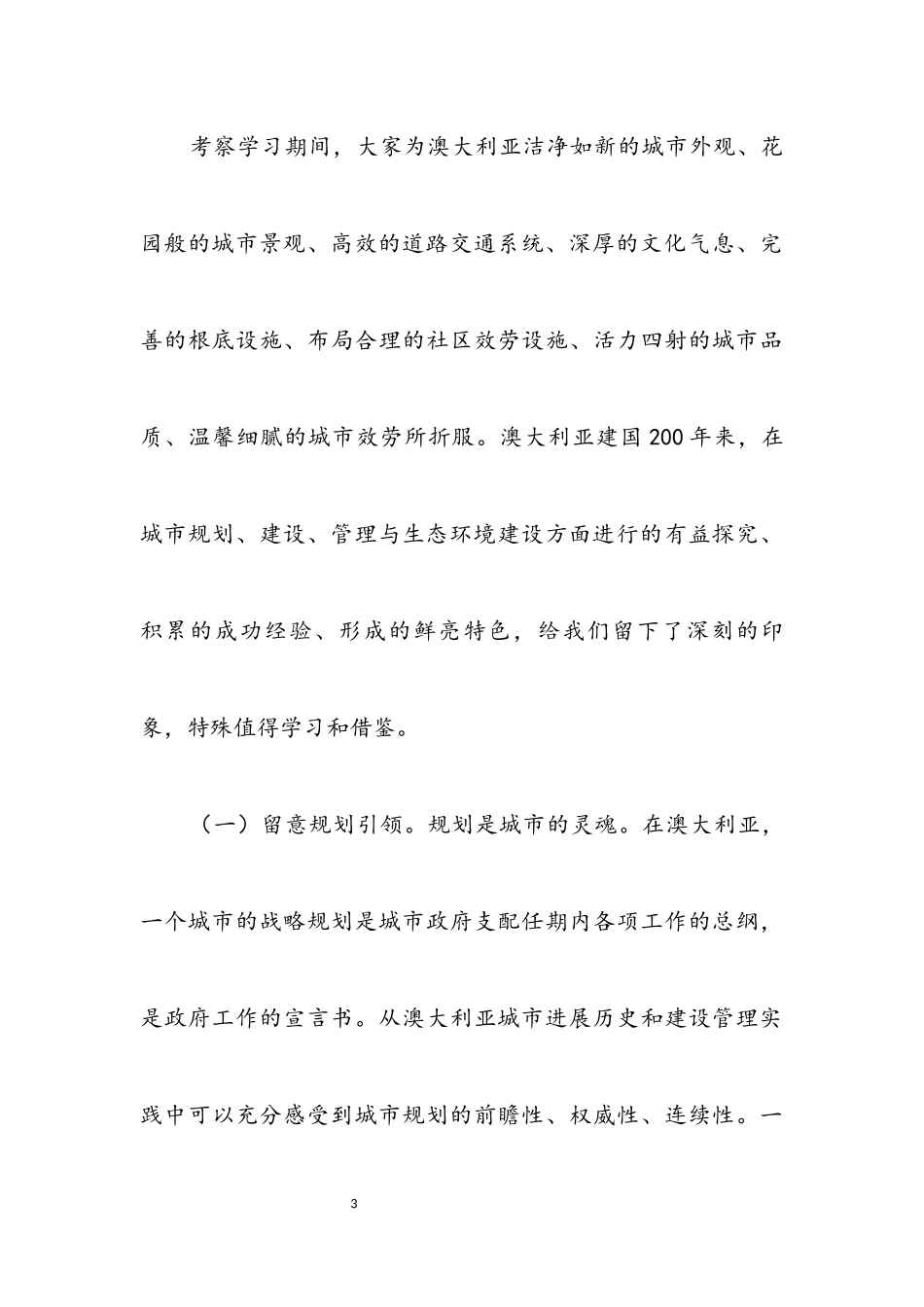 2023年国外城市规划与生态环境考察报告.docx_第3页