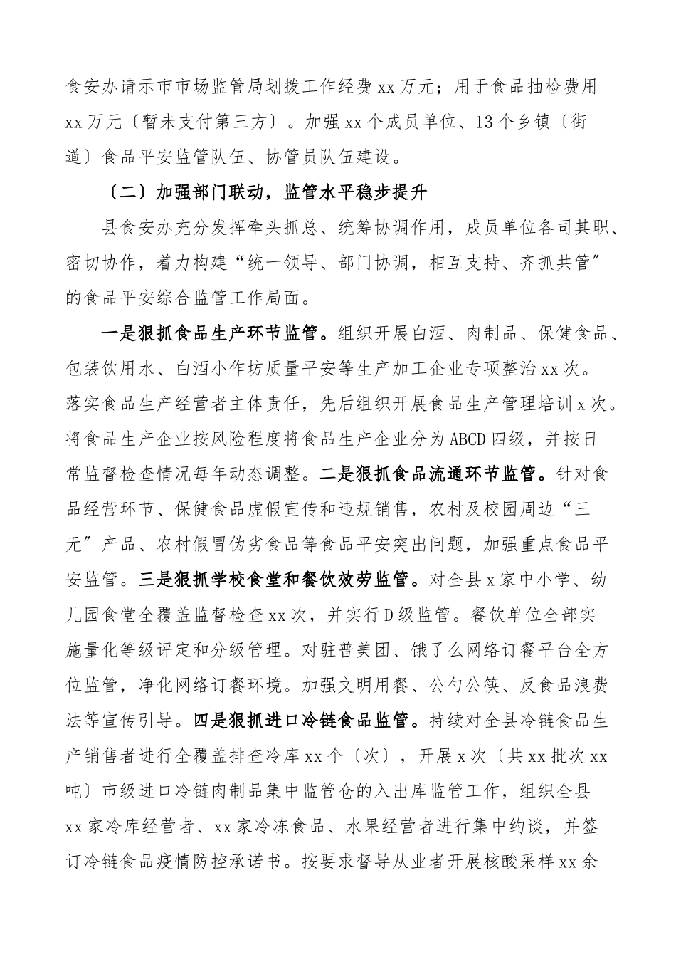 2023年食品安全工作情况报告2篇县级经信局工作汇报总结范文.docx_第2页