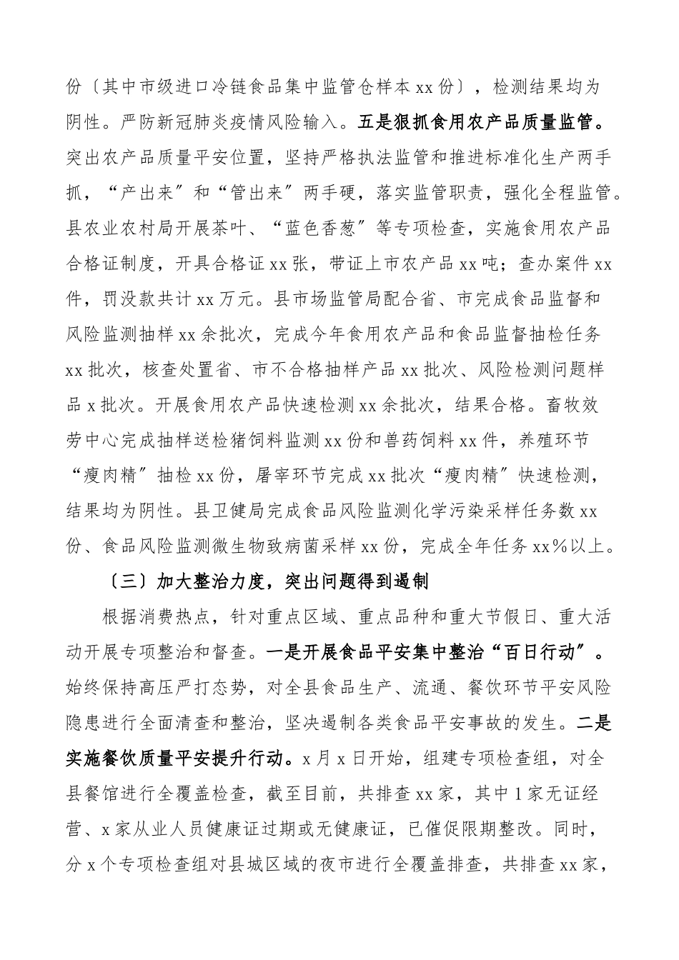 2023年食品安全工作情况报告2篇县级经信局工作汇报总结范文.docx_第3页