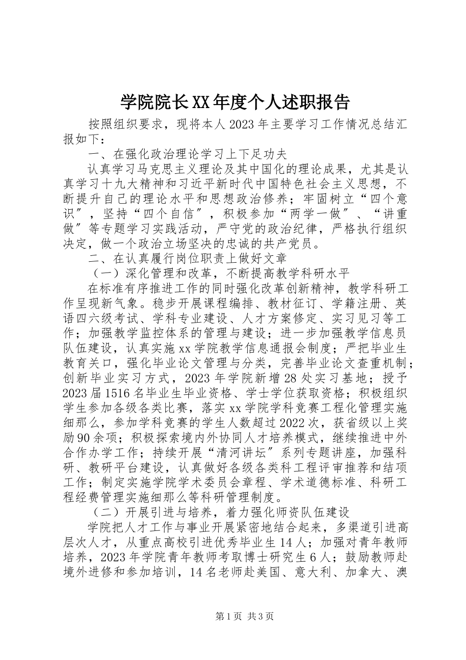 2023年学院院长度个人述职报告.docx_第1页