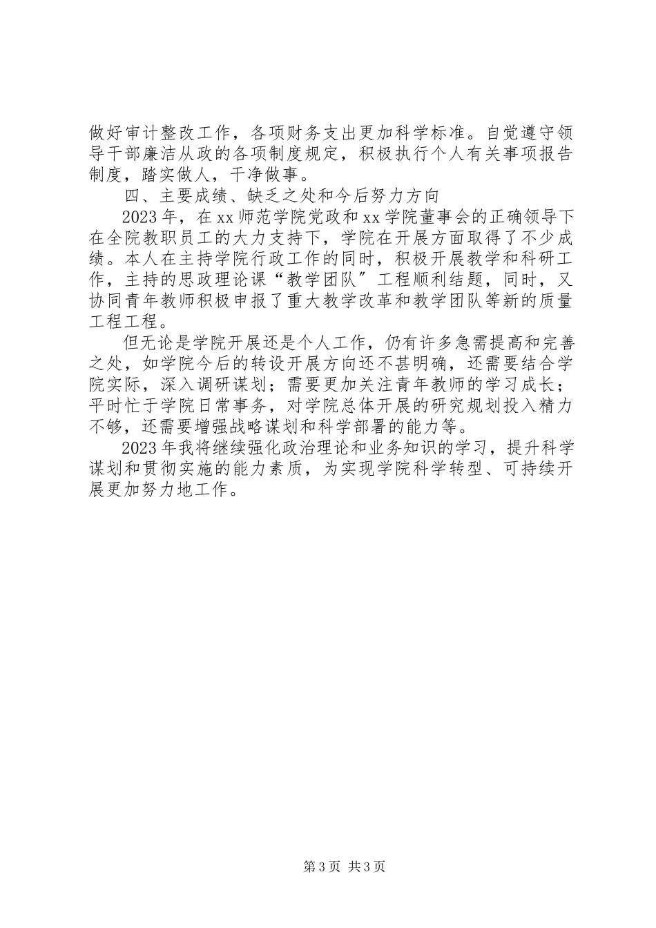 2023年学院院长度个人述职报告.docx_第3页