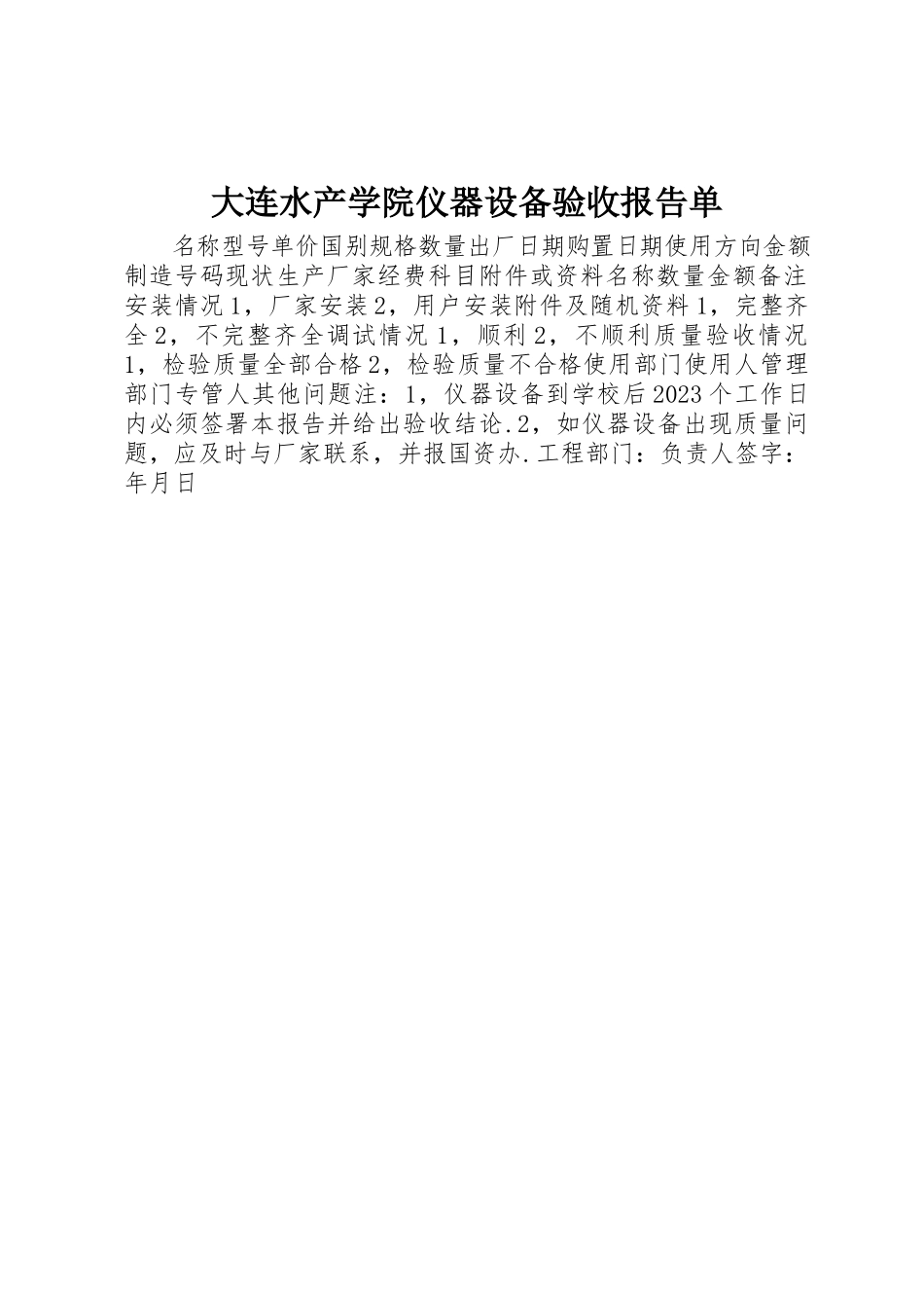 2023年大连水产学院仪器设备验收报告单新编.docx_第1页