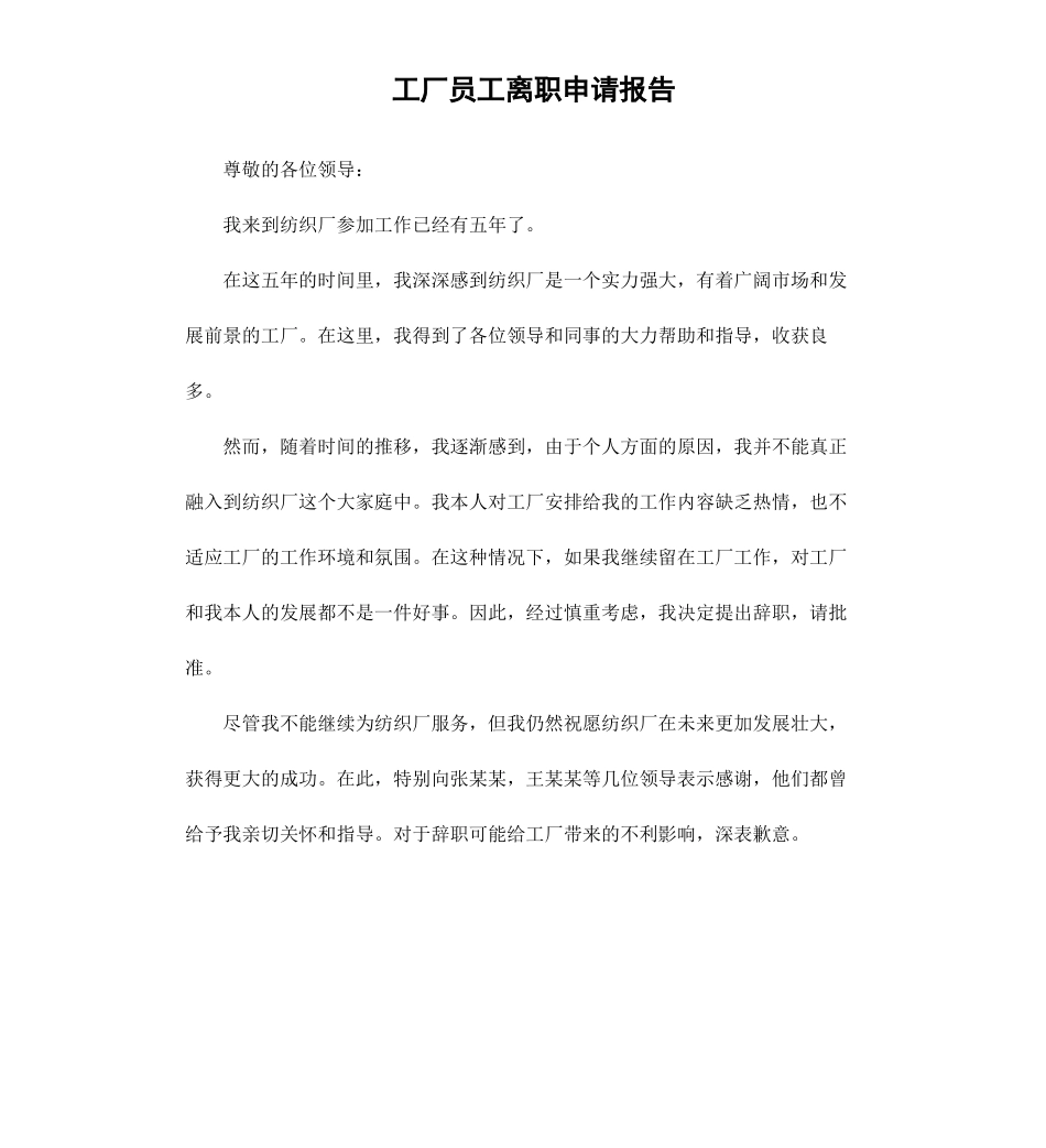 工厂员工离职申请报告.docx_第1页