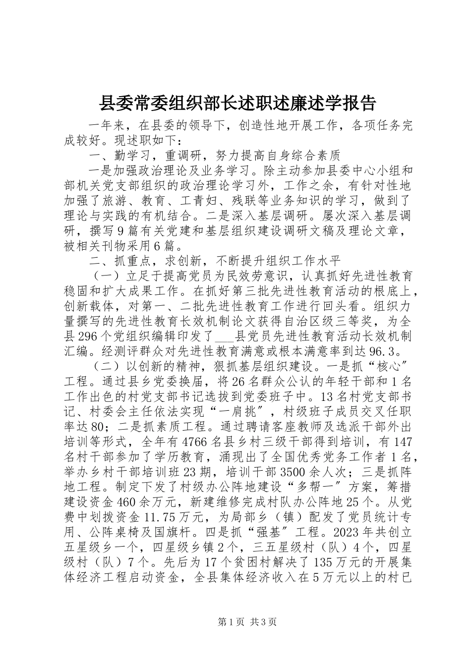 2023年县委常委组织部长述职述廉述学报告.docx_第1页