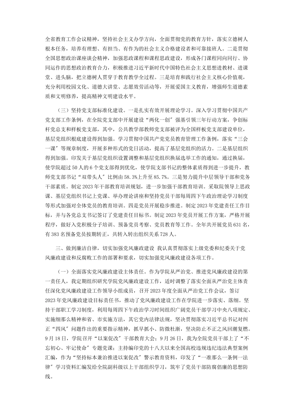 2023年度学院党委书记述职述廉述学报告.docx_第2页