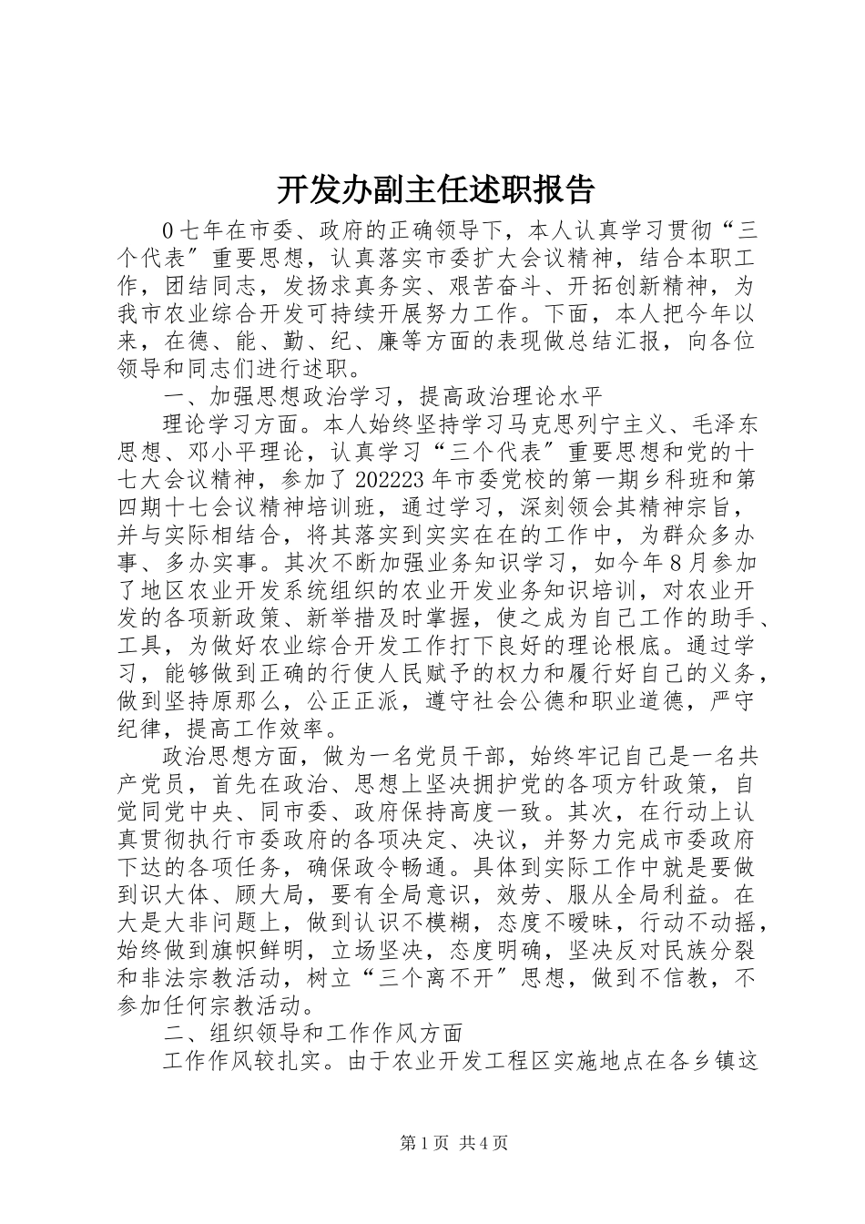 2023年开发办副主任述职报告.docx_第1页
